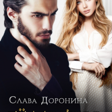 «Её тайна» Слава Доронина