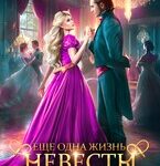 «Еще одна жизнь невесты Темного короля-2» Кира Крааш , Дарья Стааль