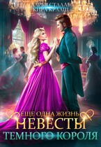 «Еще одна жизнь невесты Темного короля-2» Кира Крааш , Дарья Стааль