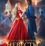 «Еще одна жизнь невесты Темного короля» Кира Крааш , Дарья Стааль