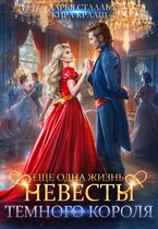 «Еще одна жизнь невесты Темного короля» Кира Крааш , Дарья Стааль
