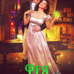 «Фея в Темной Академии» Ирина Алексеева