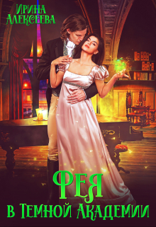 Читать онлайн «Фея в Темной Академии»  Ирина Алексеева