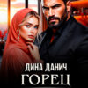 «Горец. Не буду второй женой» Дина Данич