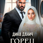 «Горец. Не та невеста» Дина Данич