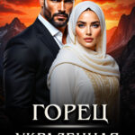 «Горец. Украденная невеста» Дина Данич