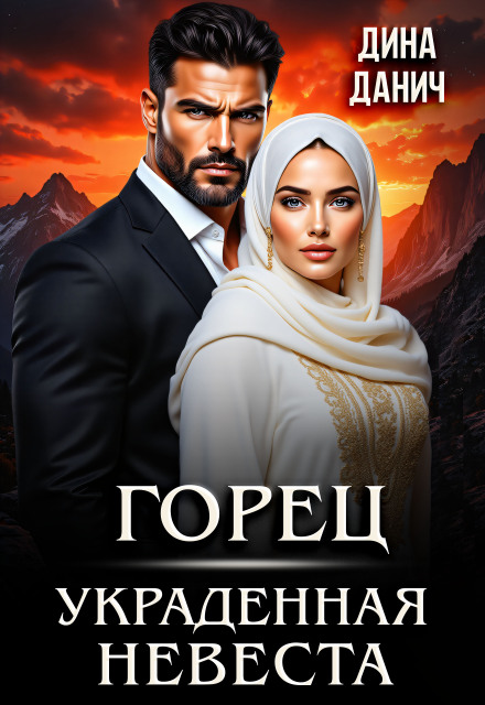 Читать онлайн «Горец. Украденная невеста»  Дина Данич