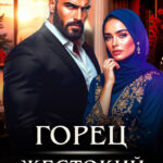 «Горец. Жестокий развод» Дина Данич