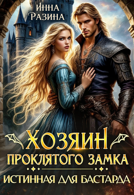 Читать онлайн «Хозяин Проклятого замка. Истинная для бастарда»  Инна Разина