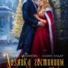 «Хозяйка гостиницы, или Драконам вход воспрещен!» Алана Алдар