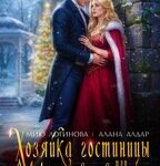 «Хозяйка гостиницы, или Драконам вход воспрещен!» Алана Алдар