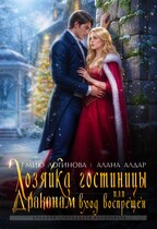 «Хозяйка гостиницы, или Драконам вход воспрещен!» Алана Алдар
