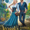 «Хозяйка почтовой станции. Вам письмо, драконище!» Алана Алдар , Мию Логинова