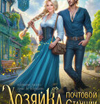 «Хозяйка почтовой станции. Вам письмо, драконище!» Алана Алдар , Мию Логинова