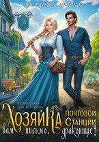 «Хозяйка почтовой станции. Вам письмо, драконище!» Алана Алдар , Мию Логинова