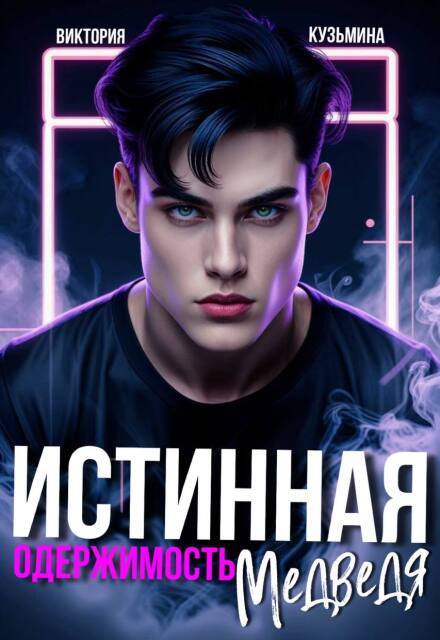 Читать онлайн «Истинная одержимость медведя»  Виктория Кузьмина