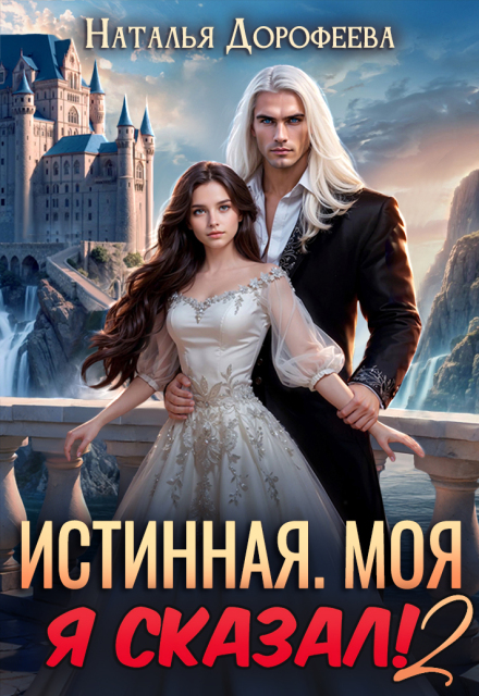 Читать онлайн «Истинная. Моя. Я сказал! 2» Наталья Дорофеева