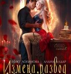 «Измена, развод и кошка впридачу» Алана Алдар , Мию Логинова