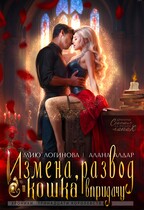 «Измена, развод и кошка впридачу» Алана Алдар , Мию Логинова