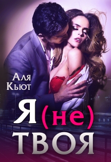 Читать онлайн «Я (не) твоя»  Аля Кьют