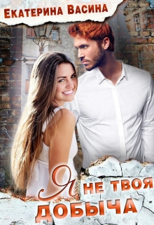 Читать онлайн «Я не твоя добыча»  Екатерина Васина