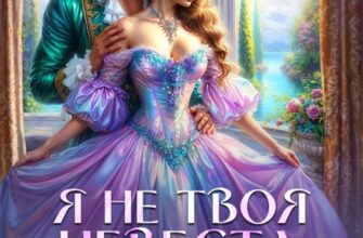 «Я не твоя невеста, Дракон!» Ирина Алексеева