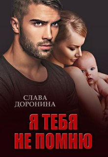 Читать онлайн «Я тебя не помню»  Слава Доронина