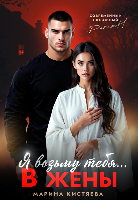 Читать онлайн «Я возьму тебя... в жены» Марина Кистяева Читать онлайн «Я возьму тебя... в жены» Марина Кистяева