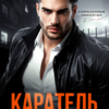 «Каратель. В постели с врагом» Виктория Кузьмина