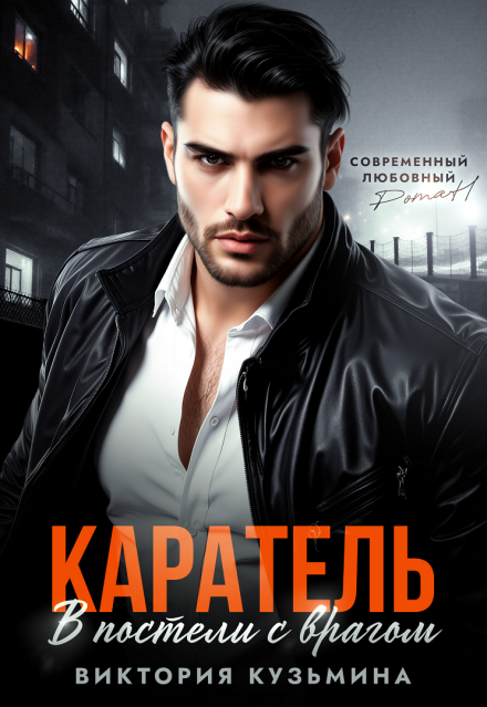 Читать онлайн «Каратель. В постели с врагом»  Виктория Кузьмина