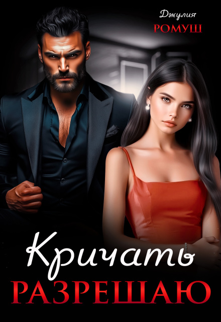 Читать онлайн «Кричать разрешаю»  Джулия Ромуш