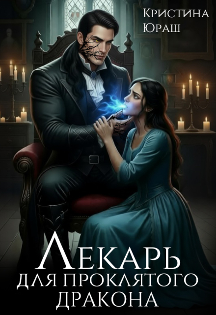 Читать онлайн «Лекарь для проклятого дракона»  Кристина Юраш