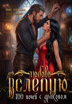 «Любовь вслепую. Сто ночей с драконом» Алана Алдар , Мию Логинова