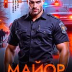 «Майор Бойцов желает познакомиться» Лина Коваль