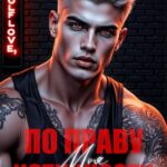 «Моя. По праву истинности» Виктория Кузьмина