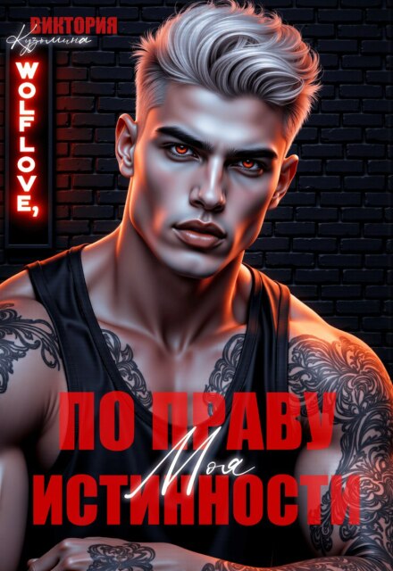 Читать онлайн «Моя. По праву истинности»  Виктория Кузьмина