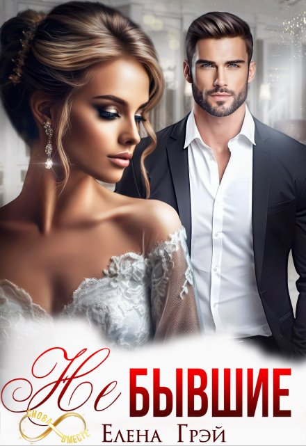 Читать онлайн «Не Бывшие»  Елена Грэй