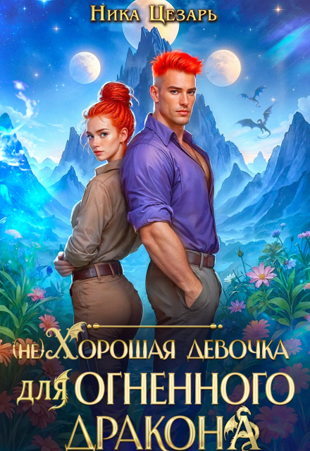 Читать онлайн «(не) Хорошая девочка для огненного дракона» Ника Цезарь Читать онлайн «(не) Хорошая девочка для огненного дракона» Ника Цезарь