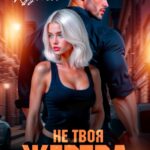 «Не твоя жертва» Виктория Кузьмина