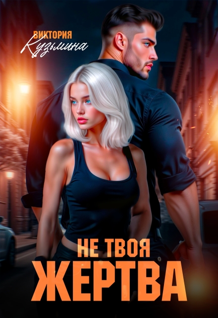 Читать онлайн «Не твоя жертва»  Виктория Кузьмина