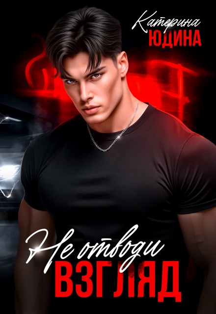 Читать онлайн «Не. Отводи. Взгляд»  Екатерина Юдина