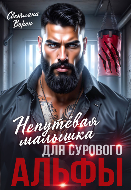 Читать онлайн «Непутёвая малышка для сурового альфы»  Светлана Ворон