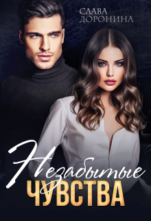 Читать онлайн «Незабытые чувства» Слава Доронина Читать онлайн «Незабытые чувства» Слава Доронина