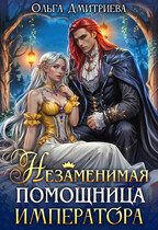 «Незаменимая помощница императора» Ольга Дмитриева