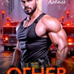 «Огнев на линии любви» Лина Коваль