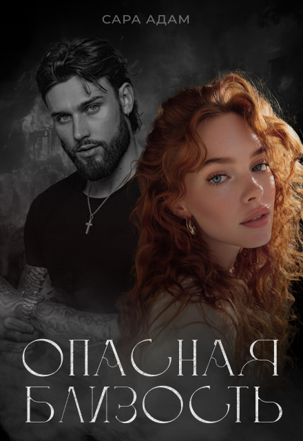 Читать онлайн «Опасная близость»  Сара Адам