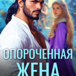 «Опороченная жена. Развод с генералом драконов» Анна Рейнс