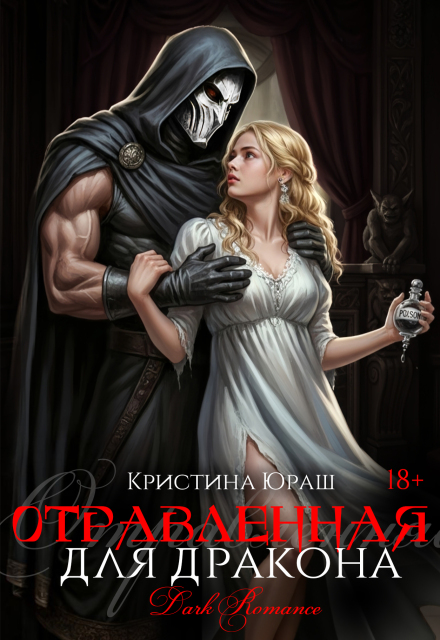 Читать онлайн «Отравленная для дракона»  Кристина Юраш