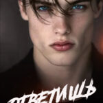 «Ответишь» Инна Стужева