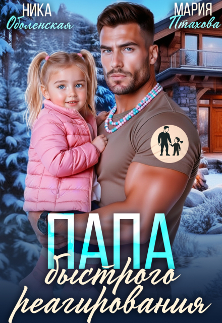 Читать онлайн «Папа быстрого реагирования» Ника Оболенская, Мария Птахова Читать онлайн «Папа быстрого реагирования» Ника Оболенская, Мария Птахова